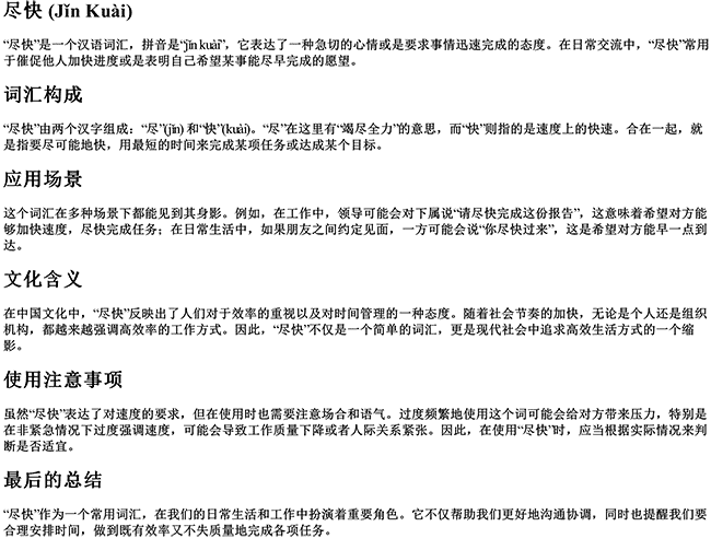 尽快 拼音 尽快 拼音